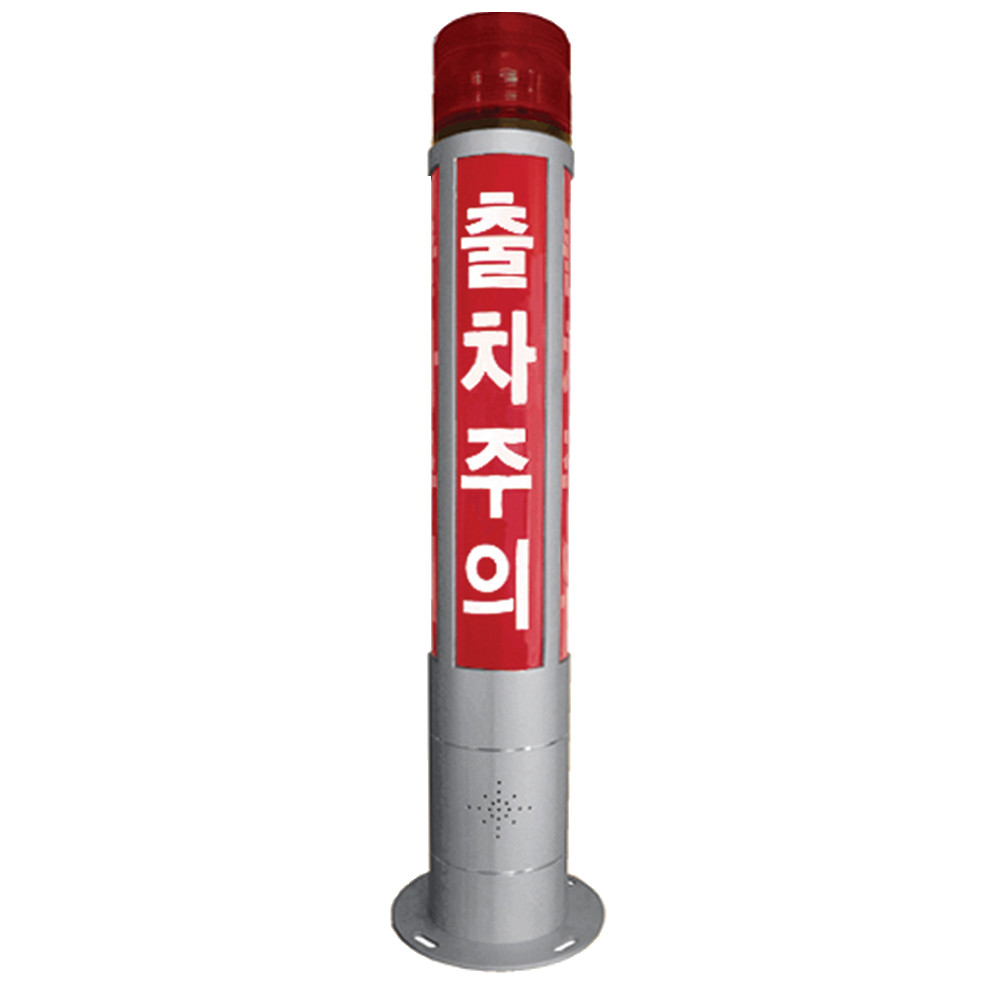 LED출차주의등 출차경광등 주차장등 주차 경보등 자립형 알루미늄 : 한빛글로리