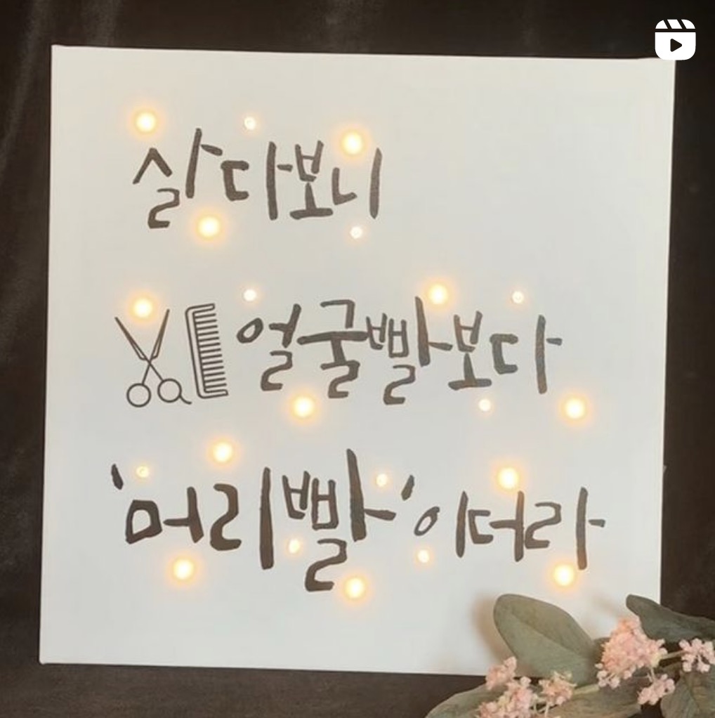 미용실 헤어살롱 지인 센스있는 개업선물 미니간판 오픈샵 인테리어액자 : 뷰티크