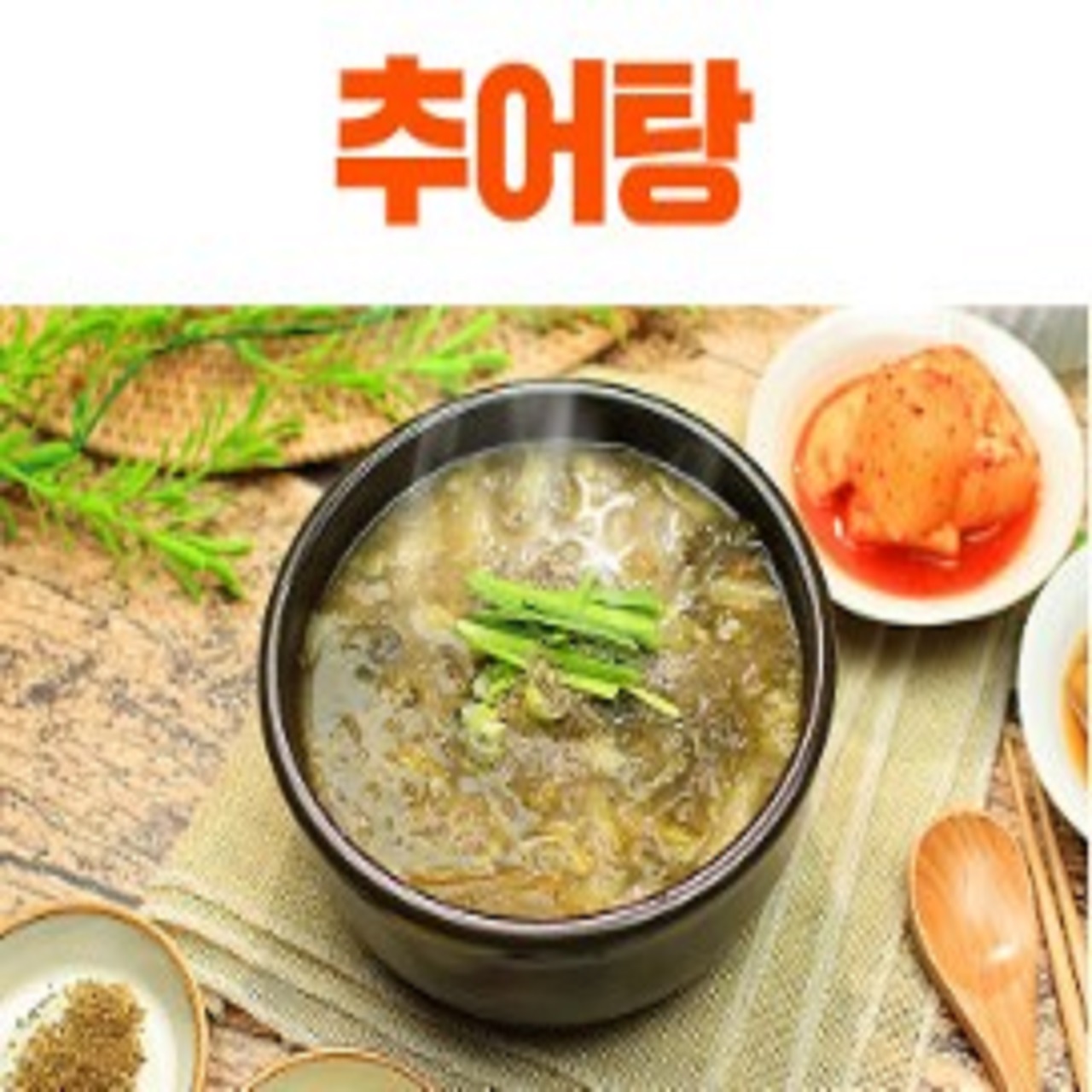 경상도식 맑은 추어탕 : 국전문 거창
