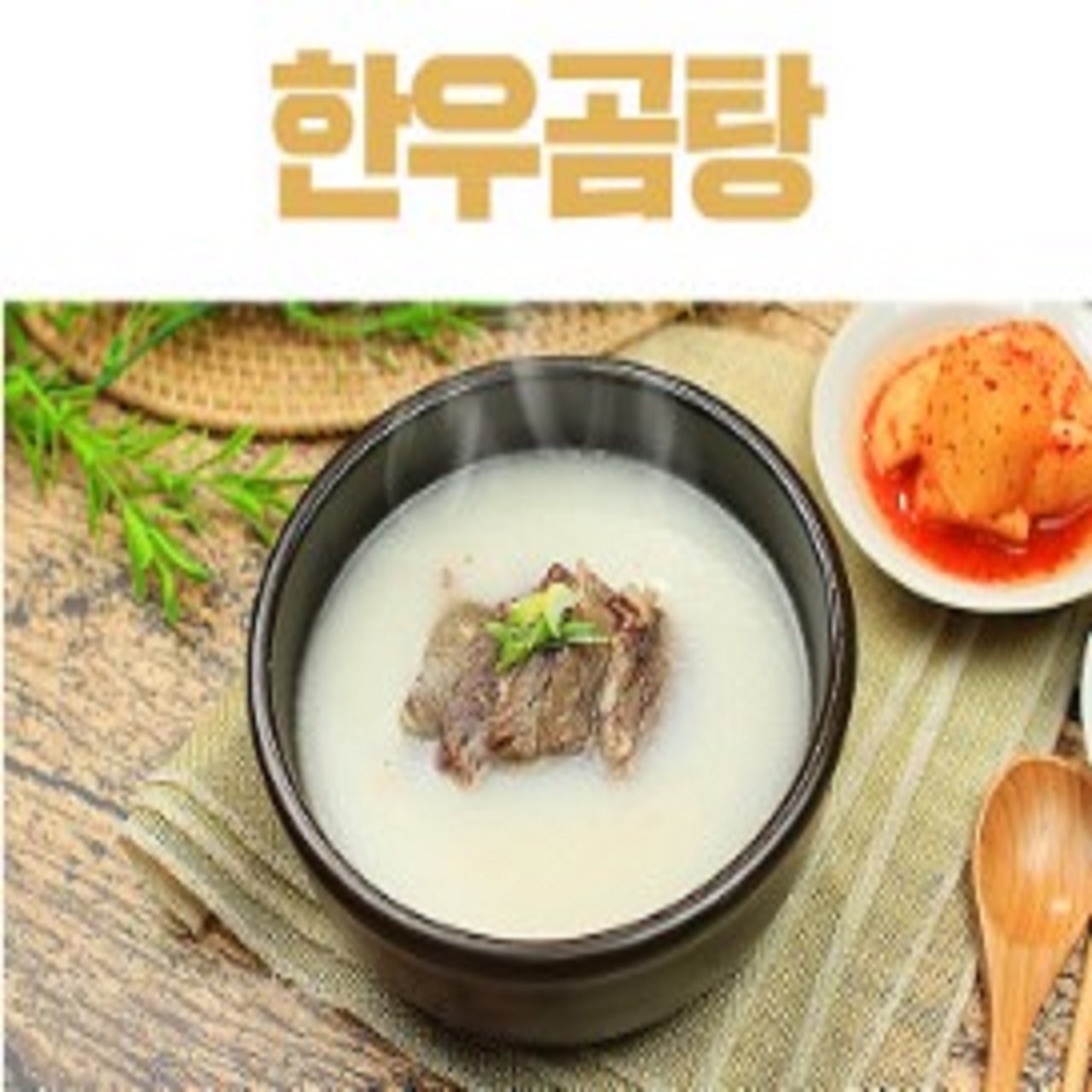 국물이 진한 한우곰국 (고기포함) : 국전문 거창