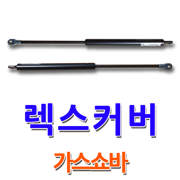렉스커버 가스쇼바 : 한미산업