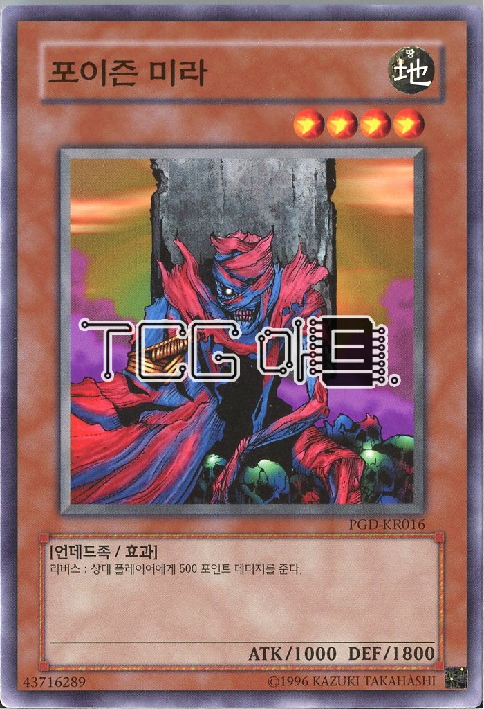 포이즌미라 (PGD-KR016) Normal 한글판 유희왕 : TCG마트