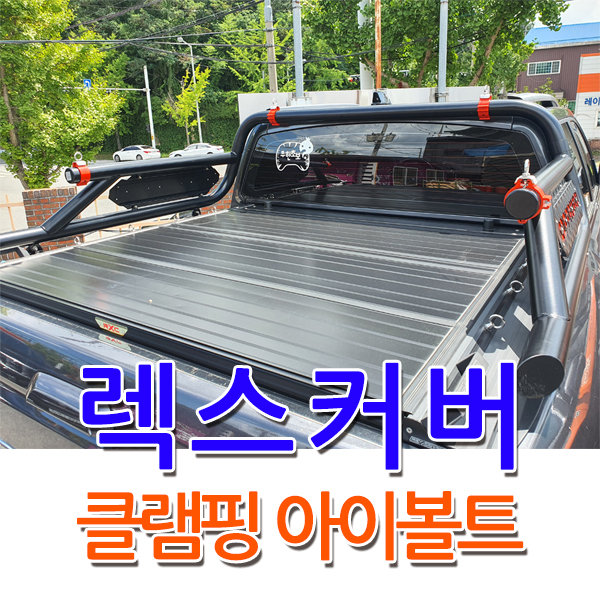 렉스커버 클램핑 아이볼트 : 한미산업