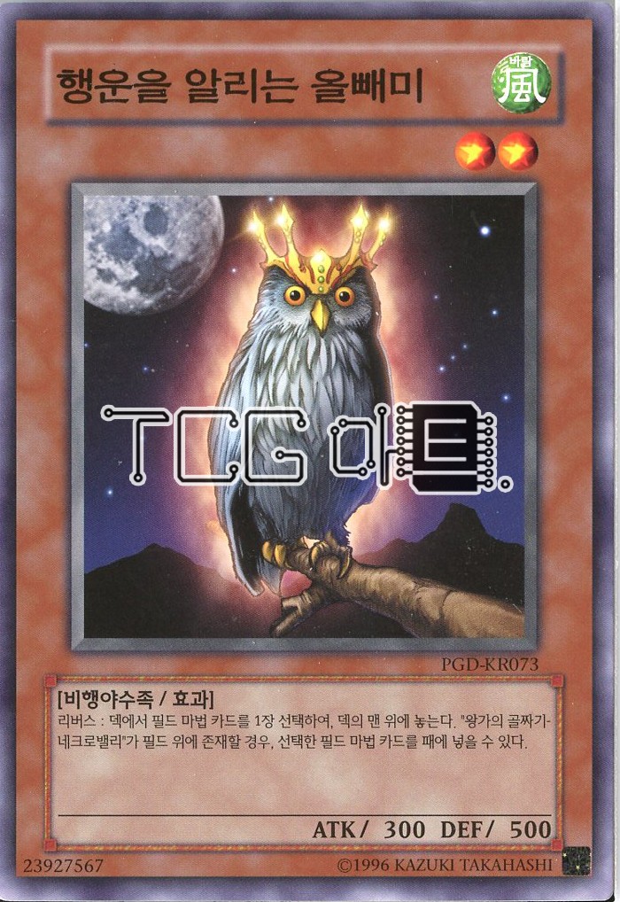 행운을알리는올빼미 (PGD-KR073) Normal 한글판 유희왕 : TCG마트