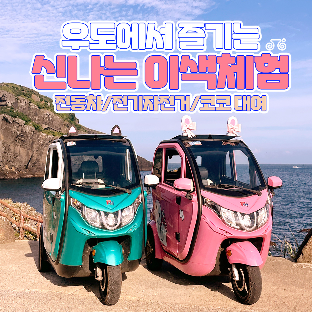 올레스쿠터 우도전기차 우도전동차 코코 전기자전거 대여 : 올레스쿠터