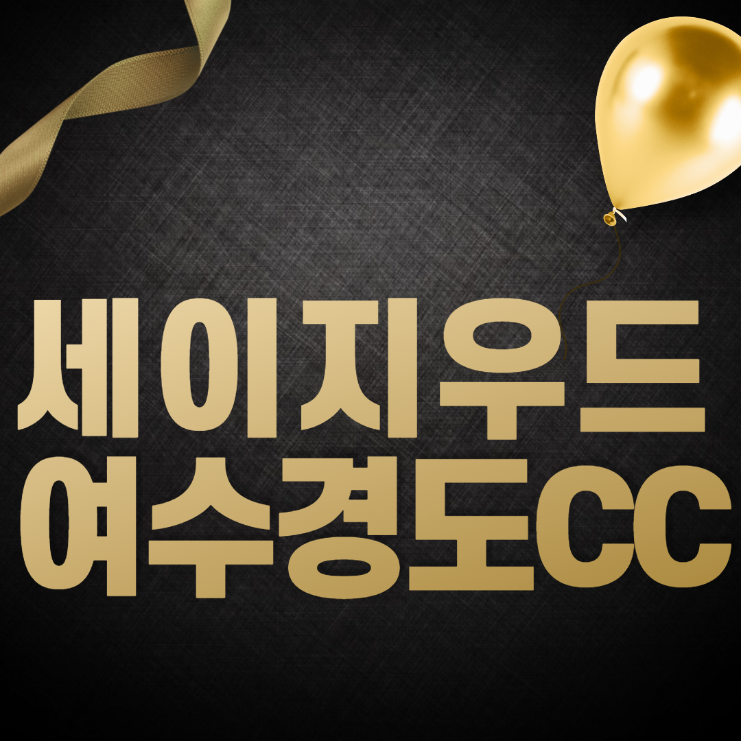 세이지우드 여수경도CC 1박2일 패키지 : 주식회사 슬기로운
