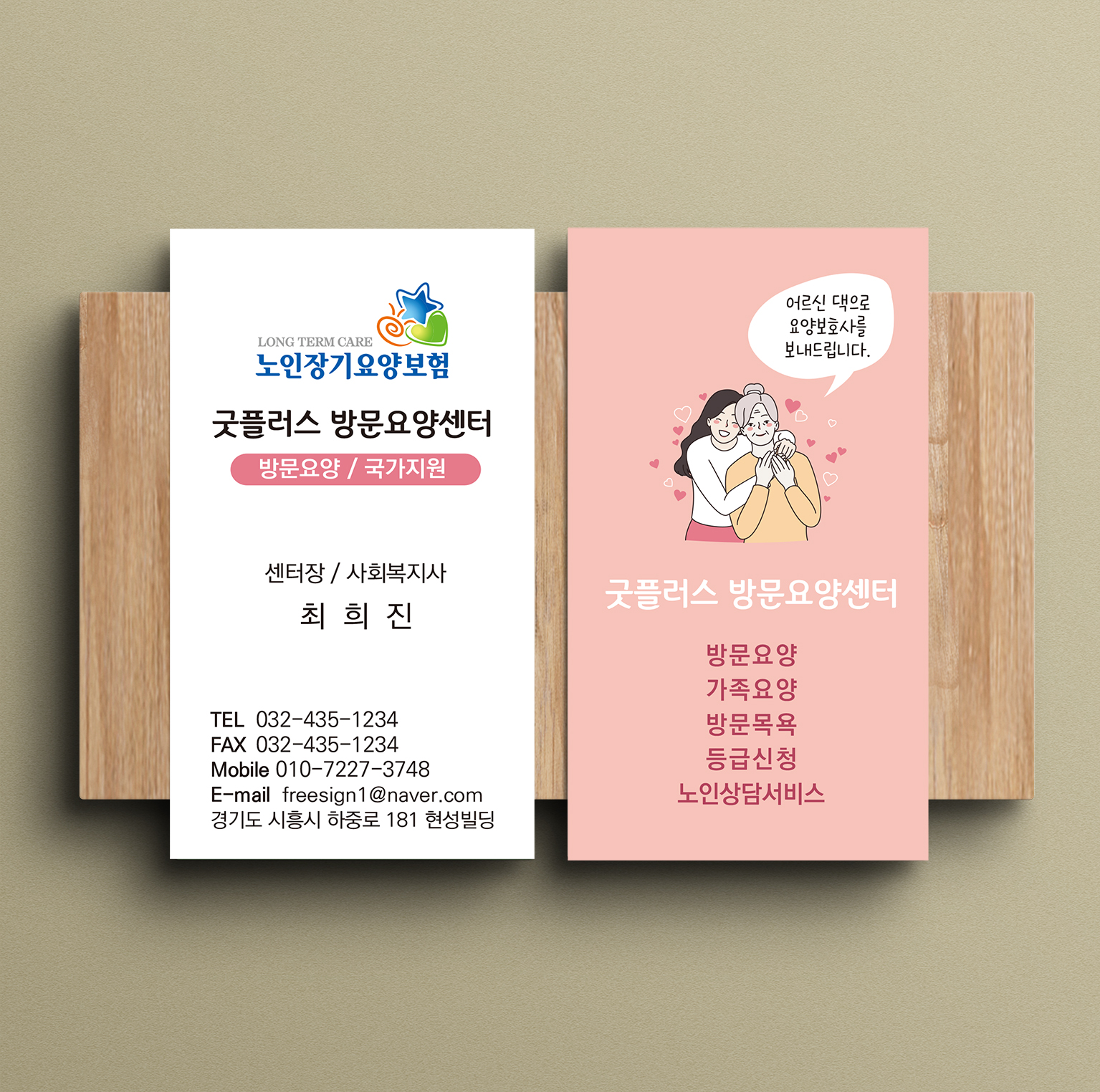 셀프500매 요양원 노인장기요양병원 복지센터 방문요양센터 복지관명함 : 굿플러스애드
