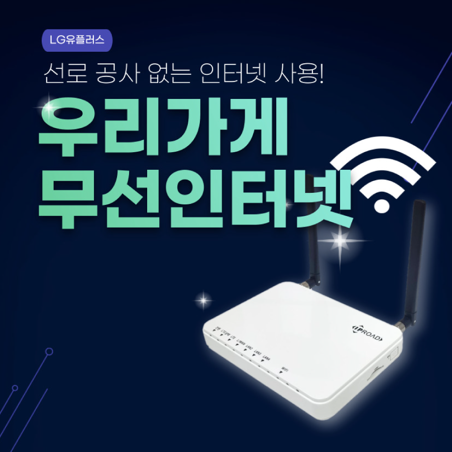 매장 가게 캠핑장 시장 LG유플러스 우리가게 무선인터넷 : 통신박스