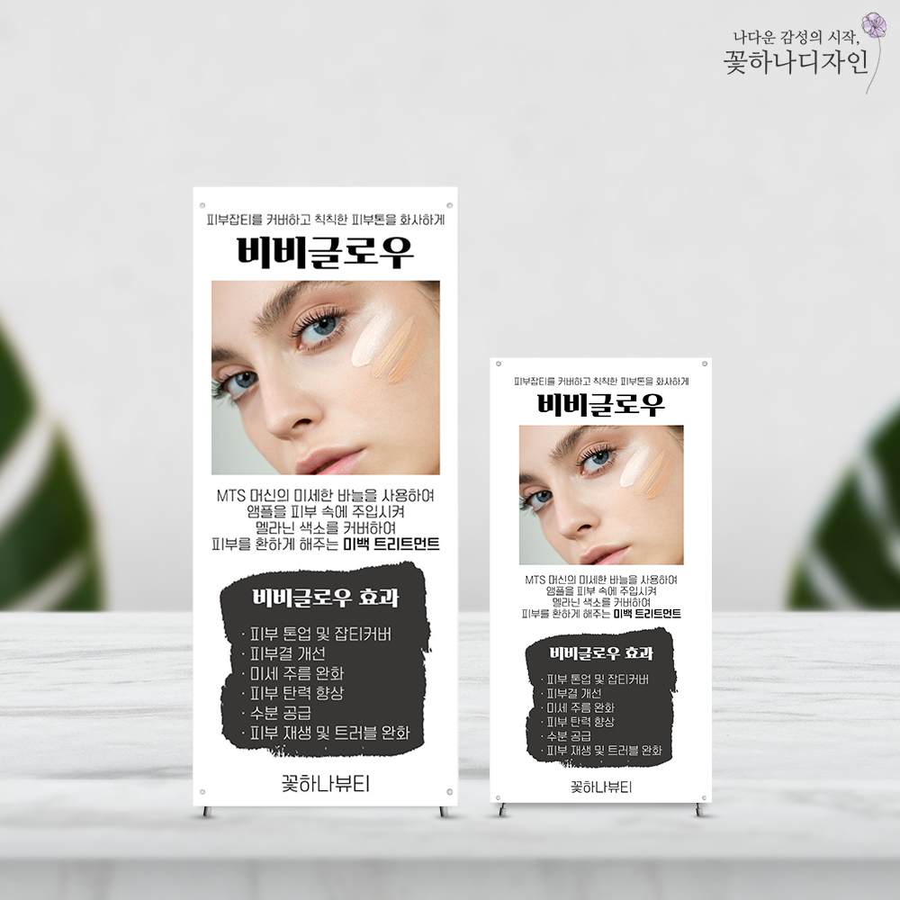 비비글로우 미니배너 피부관리 에스테틱 뷰티 테이블배너 제작 GMB021 : 꽃하나디자인