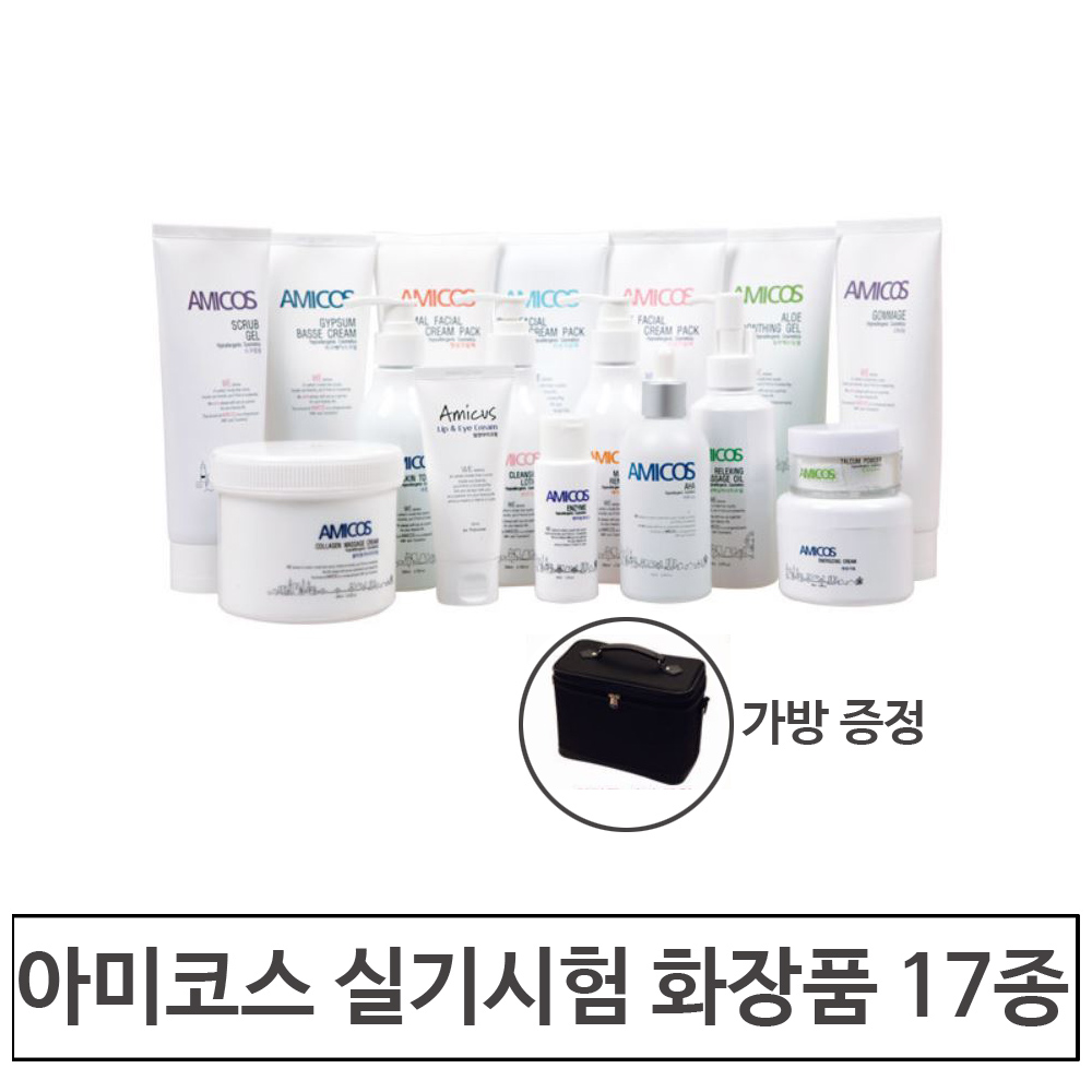 피부미용실기시험 실기시험화장품 17종 18종 실기세트 국시화장품 아미코스 : 스킨팰리스