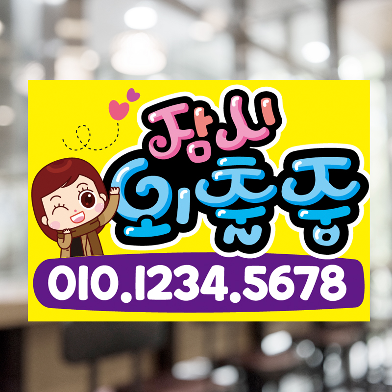 외출중피오피 부재중 안내 전화번호 표시판 자리비움 피오피 POP 손글씨 예쁜글씨 : 하이디어.말랑POP