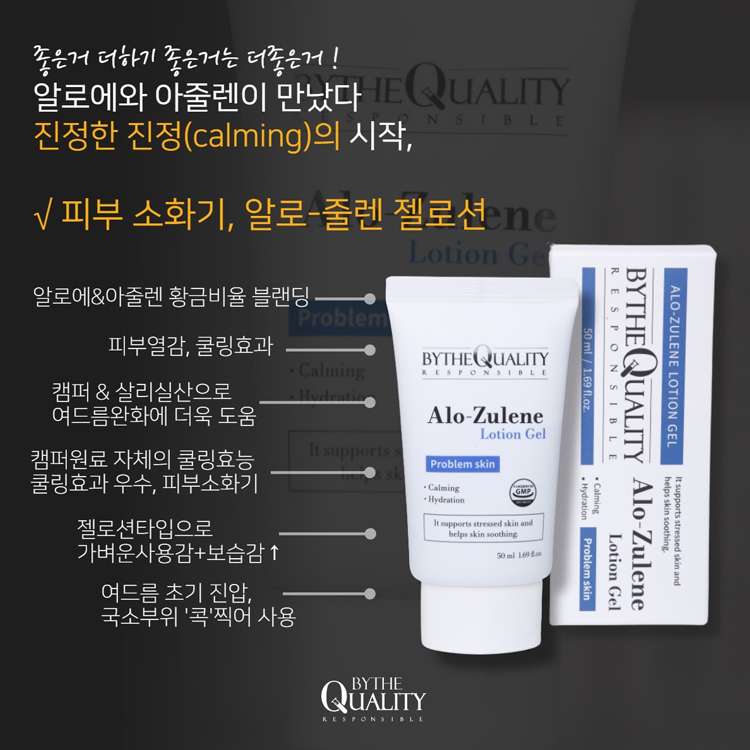 바이더퀄리티 알로줄렌 로션젤 50ml : 헤이스너그