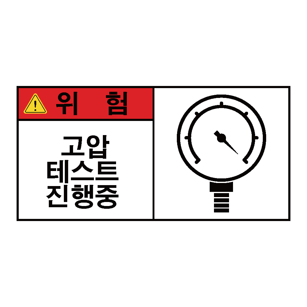 고압가스 테스트진행중 산업안전 위험 스티커 표지판 90x45mm : 에덴티엠 스토어
