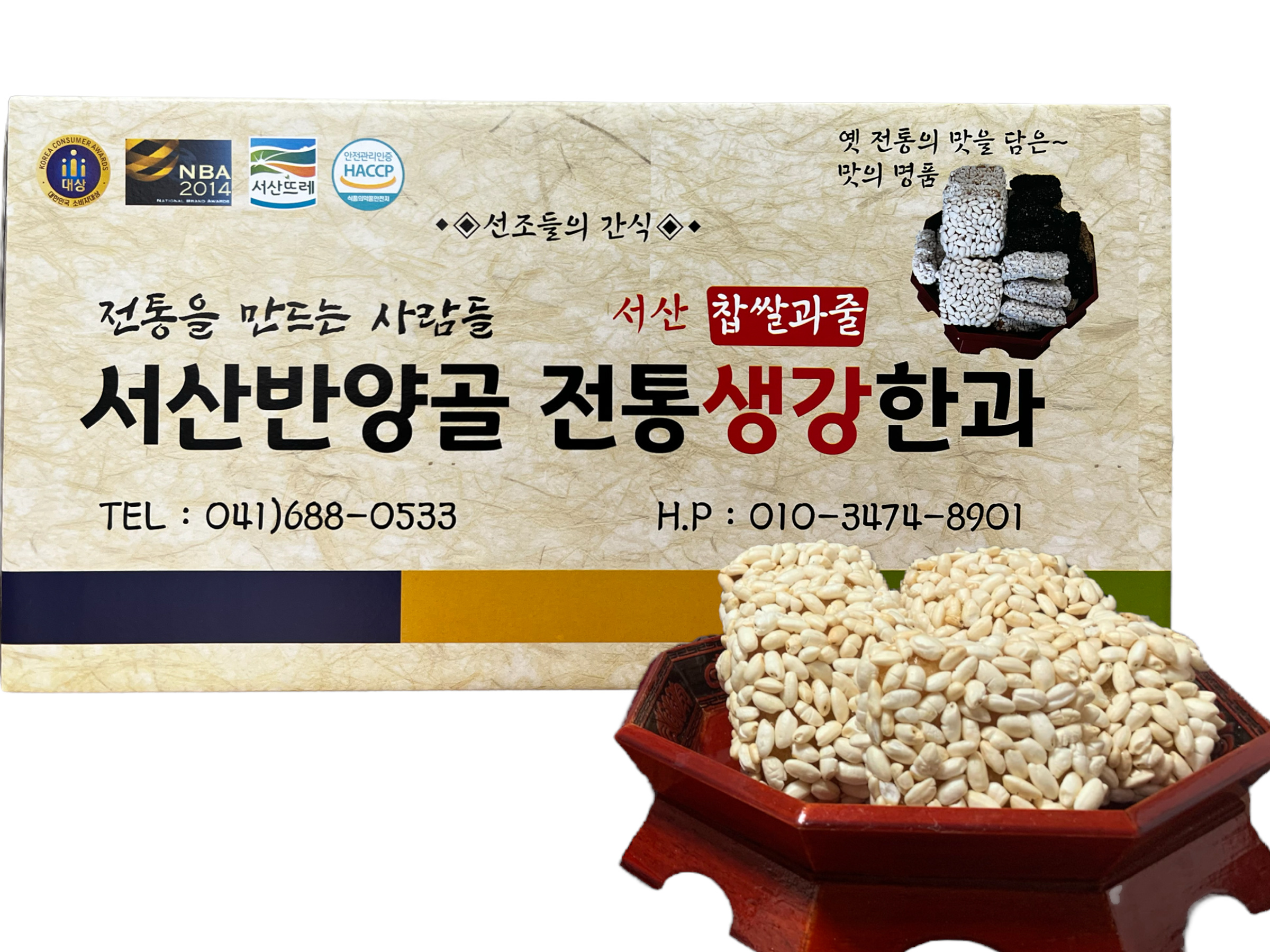 서산반양골한과 잔치용 3호 (대) -(haccp) : 서산반양꼴.전통농특산물