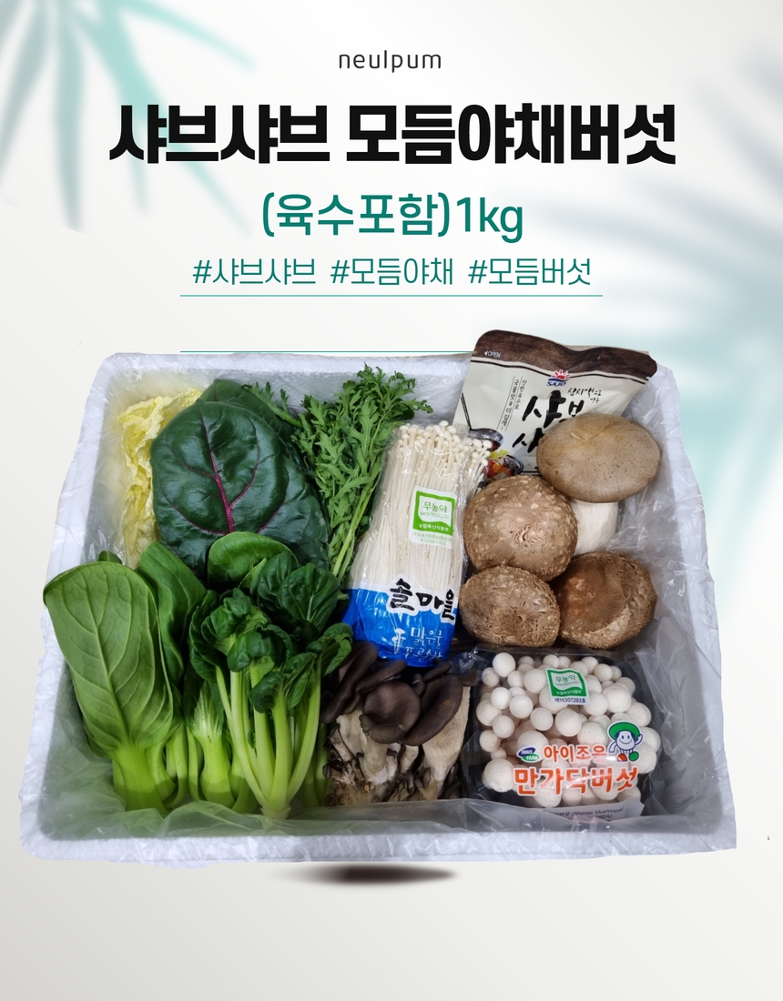 늘품 샤브샤브(육수포함) 모듬야채버섯 1kg : 늘품 신선따옴