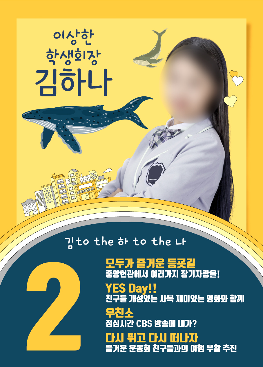 우영우패러디포스터/우영우포스터/우영우학생회장/우영우스타일포스터 : 영애드