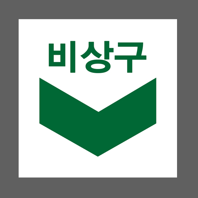 하부비상구 스티커 5x5cm : 베사메무쵸