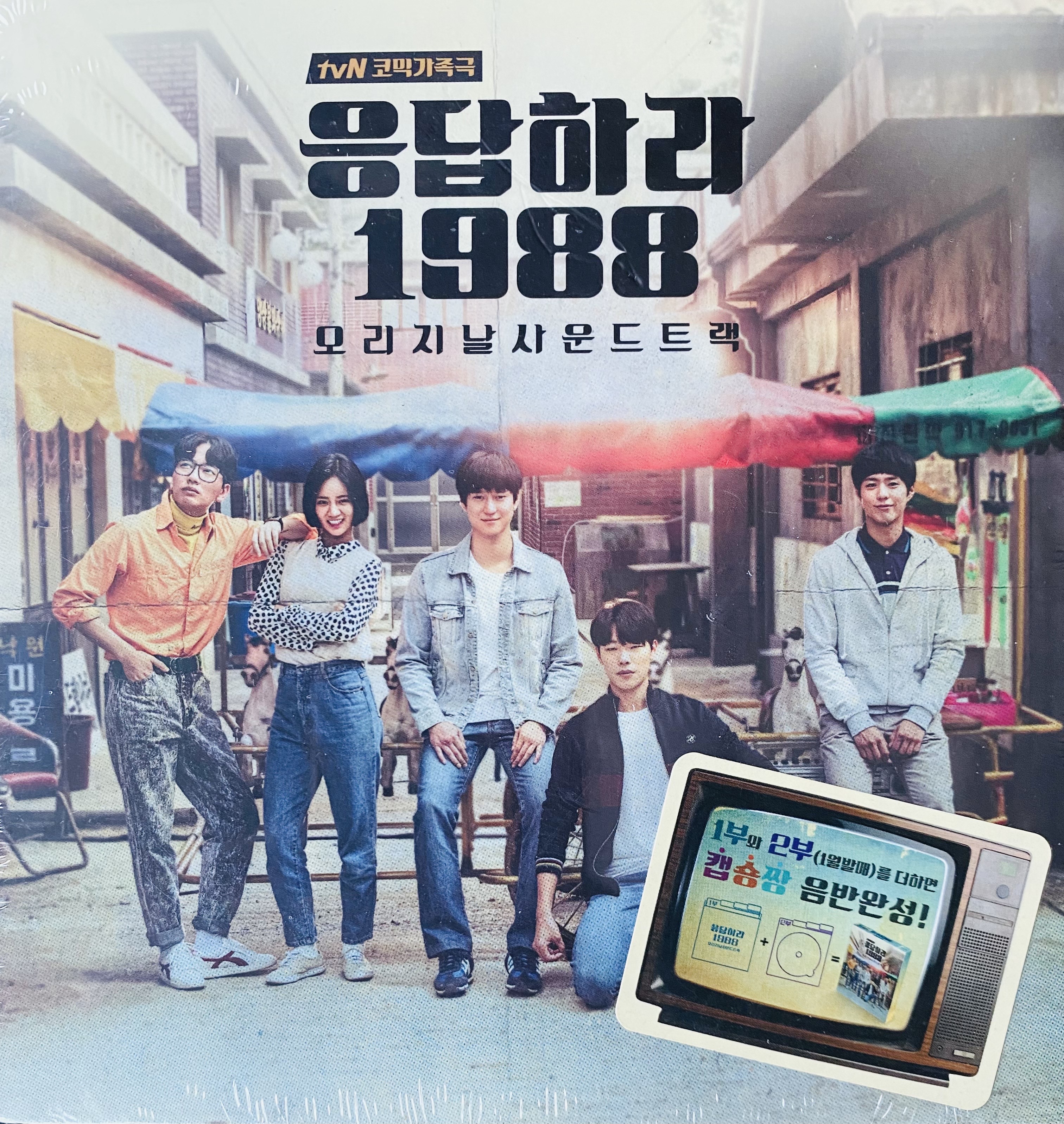 응답하라 1988 OST 1부 CD[미개봉,홍보용] : 렛츠b