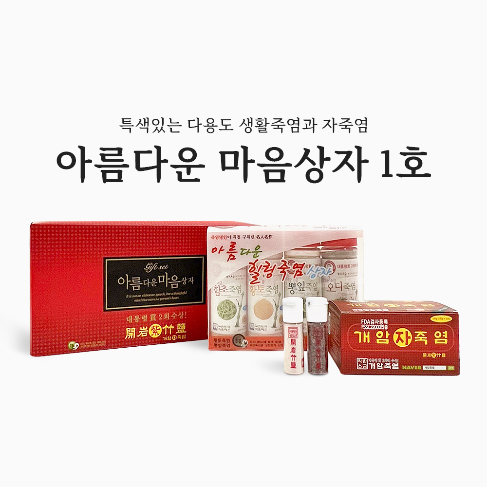개암죽염 아름다운 마음상자 1호 분말 과립 고체 730g 미네랄 함초 오디 황토 뽕잎 : 유정 상회
