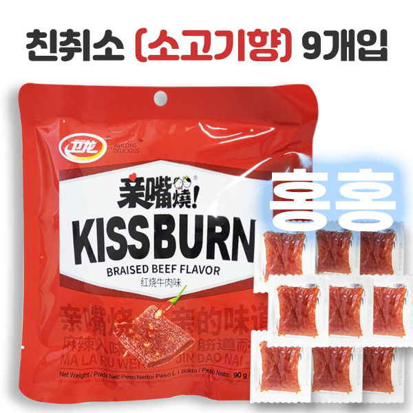 홍홍 중국식품 친취소 소고기맛 (9개입) 90g (유통기한임박 특가세일! 25년12월15일까지) 친주이소 키스번 중국간식 틱톡 : 홍홍푸드몰