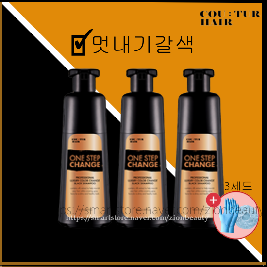 꾸띄르 멋내기 갈색 염색샴푸 180ml 3개+헤어캡&장갑(3세트) 조혜련 새치 : 엘로힘Elohim
