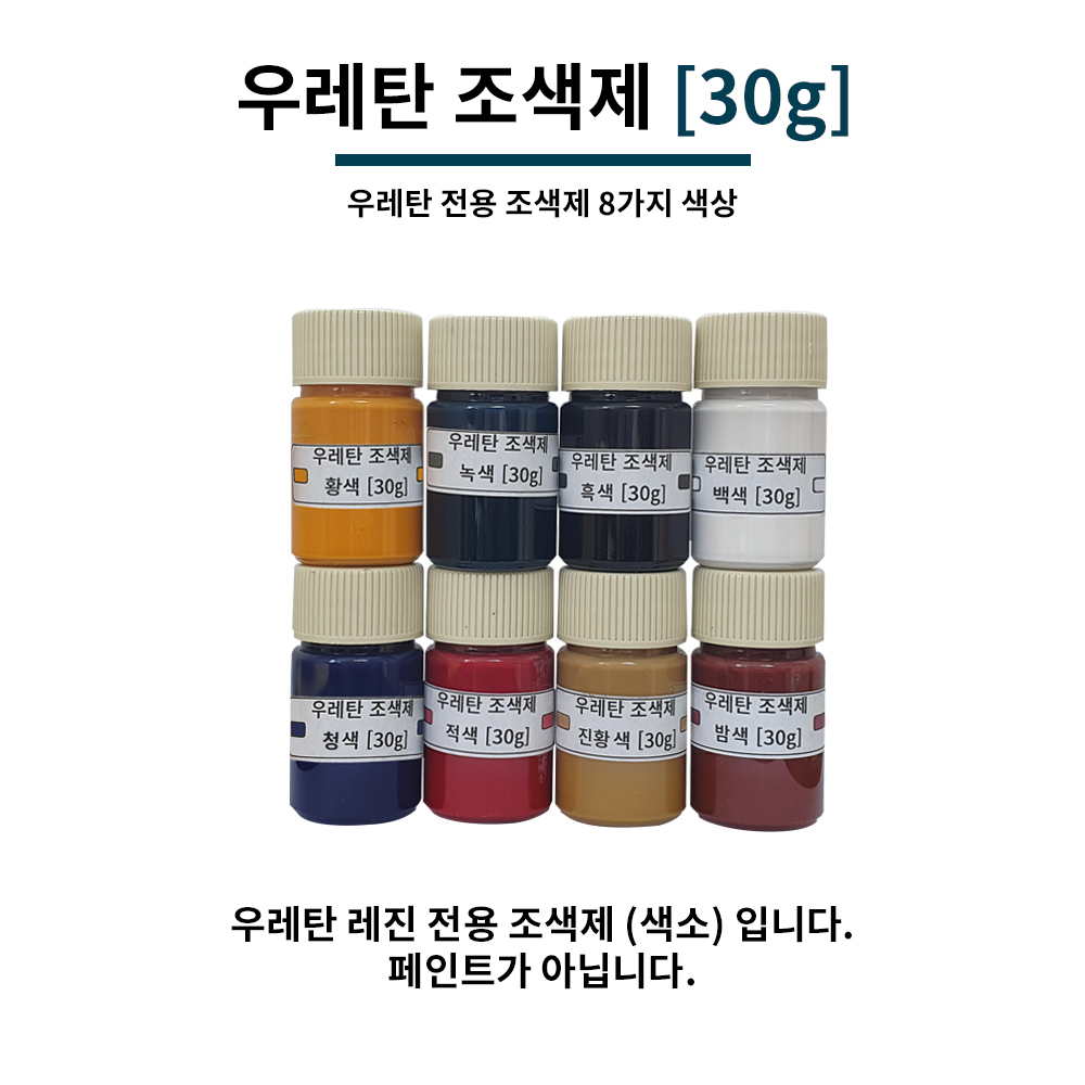 우레탄 조색제 30G 8가지색상 우레탄 레진 전용 : 주식회사 우성상사