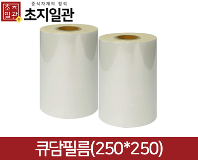 [초심푸드] 큐담필름 250mm X 250m / 2롤 : 유한회사 초지일관
