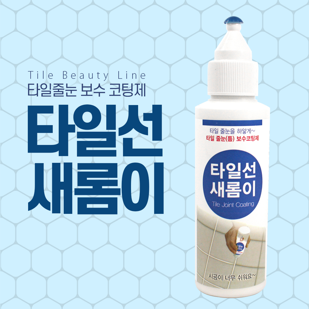 타일선 새롬이 타일줄눈 보수 코팅 : 만물통