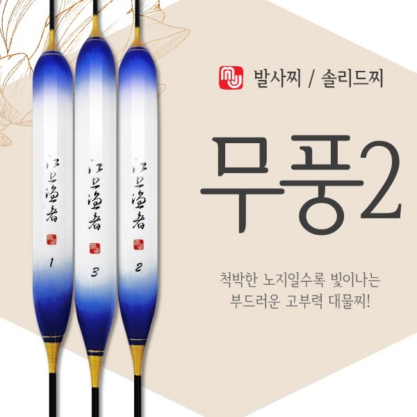 엠제이피싱/무풍2/민물찌/대물찌솔리드발사찌/올림찌 : 가까운낚시