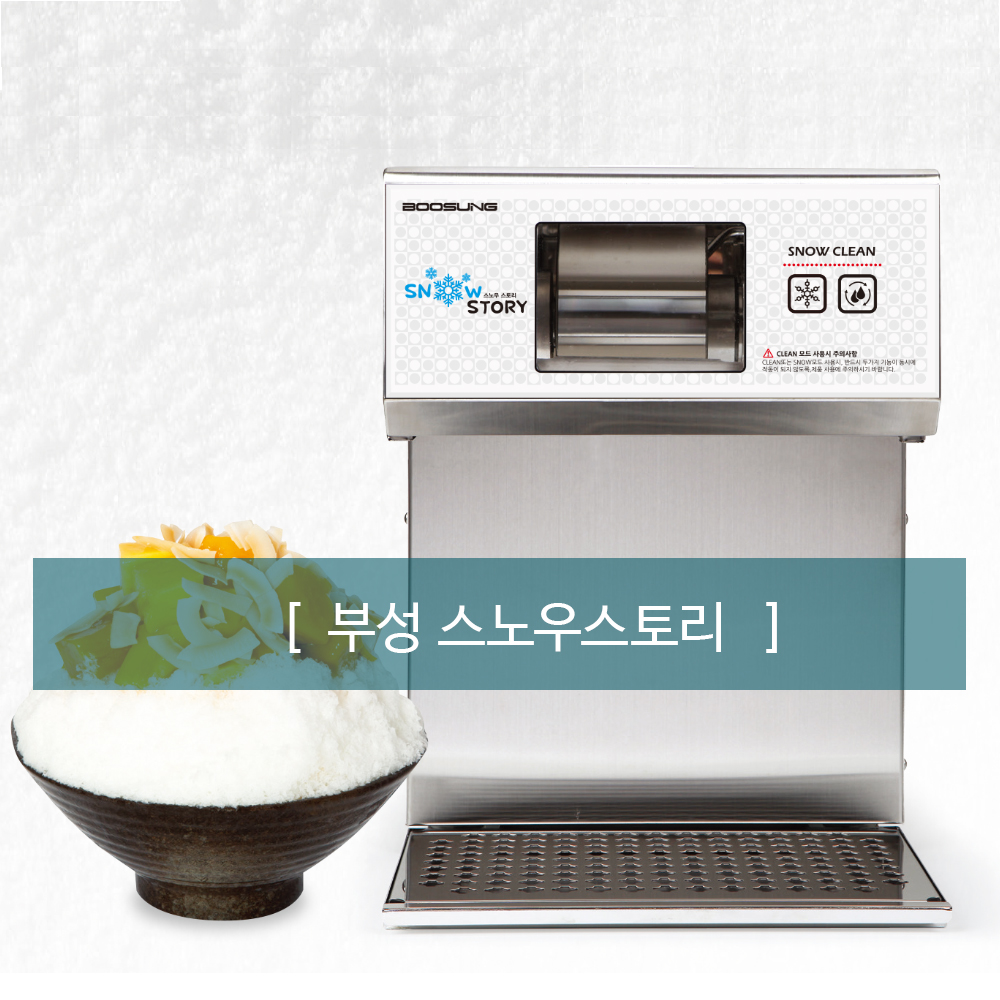 스노우스토리 BSSN-225M 눈꽃빙수기 눈꽃제빙기 업소용빙수기 : 다솜코리아