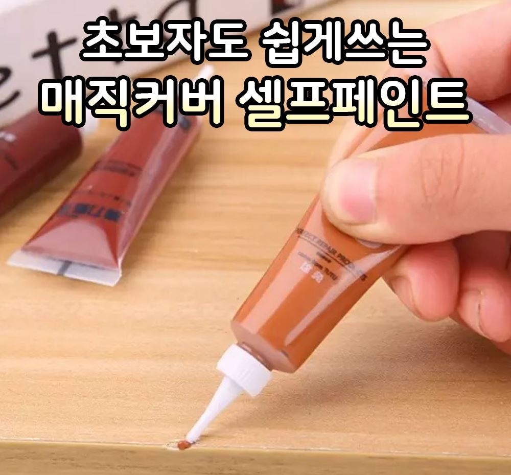 목재가구흠집 부분수리 매직커버 셀프페인트 : 팔공상회
