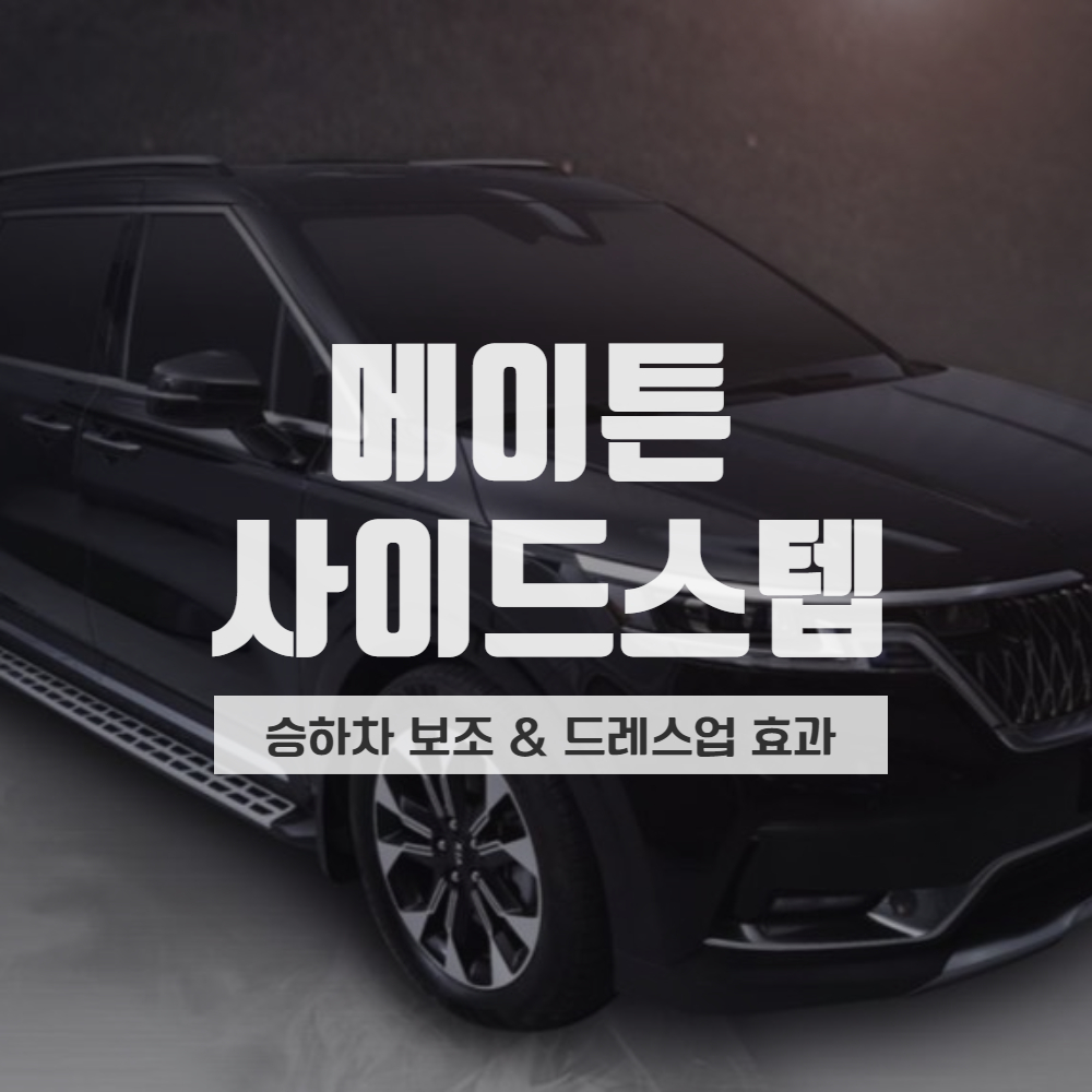 메이튼 사이드스텝 차량용 승하차 사이드발판 장착비포함 광주 진영모터스 : 진영모터스 JYMOTORS