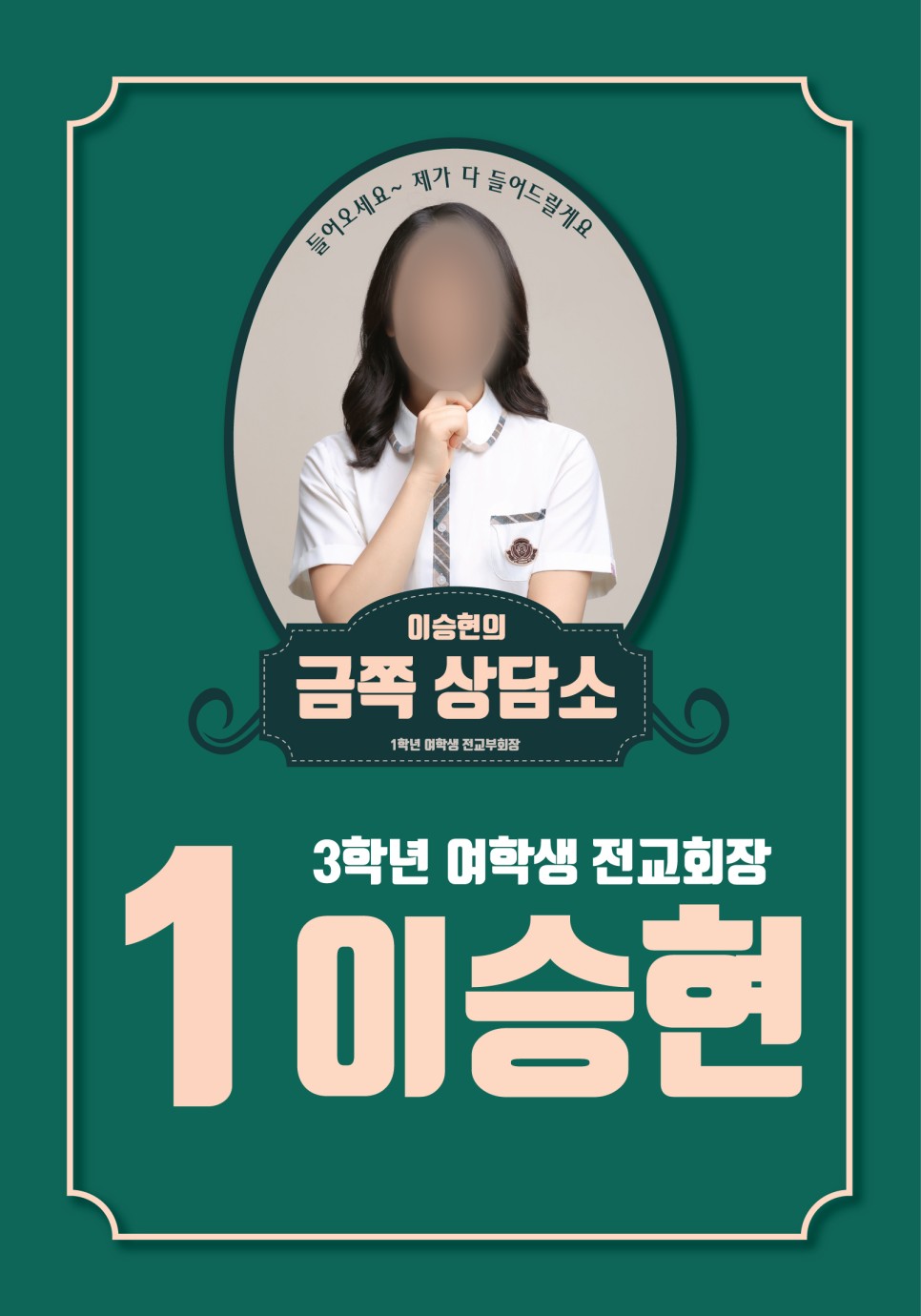 금쪽이패러디 학생회장포스터 벽보 피켓 선거홍보물 전단지 : 영애드