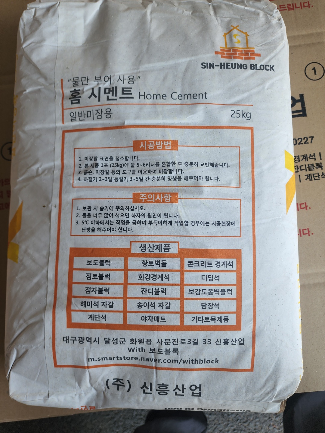 WITH블럭 물만부어 사용하는 방수몰탈 홈시멘트 레미탈 25kg : With 보도블럭