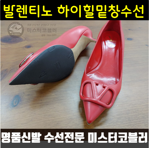 (전국 택배 수거) 명품구두, 하이힐 밑창보강 수선 [미스터코블러/발렌티노/샤넬/프라다/에르메스/루이비통/생로랑/구찌/페레가모/로저비비에]... 