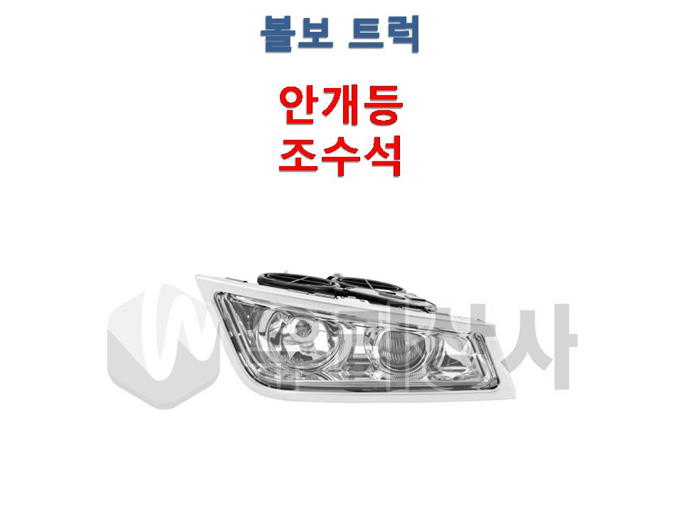 볼보트럭 안개등 유로5 유로4 포그램프 덤프 추레라 FM FH FMX : 우리상사-수입트럭부품