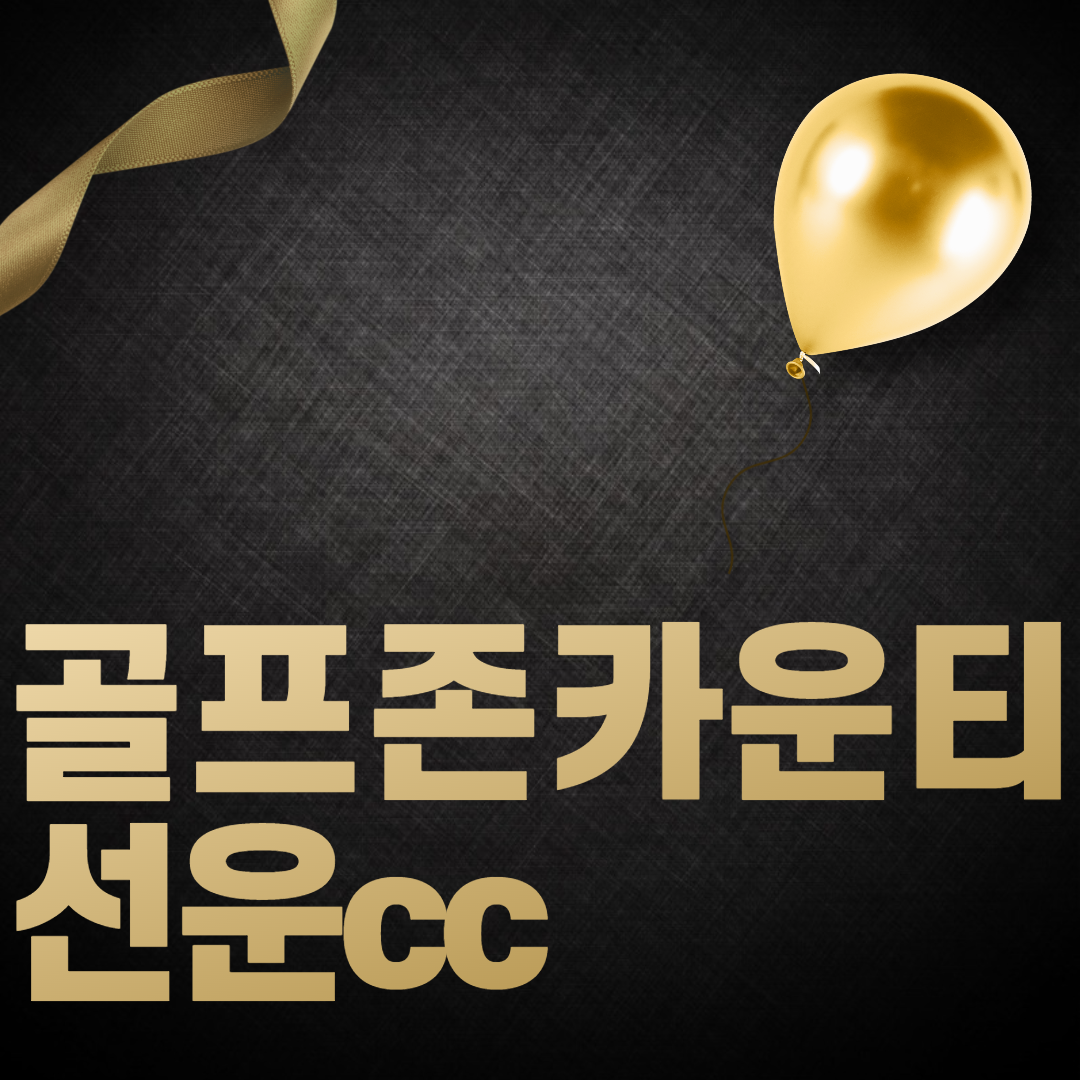 골프존카운티 선운 1박36홀 : 주식회사 슬기로운