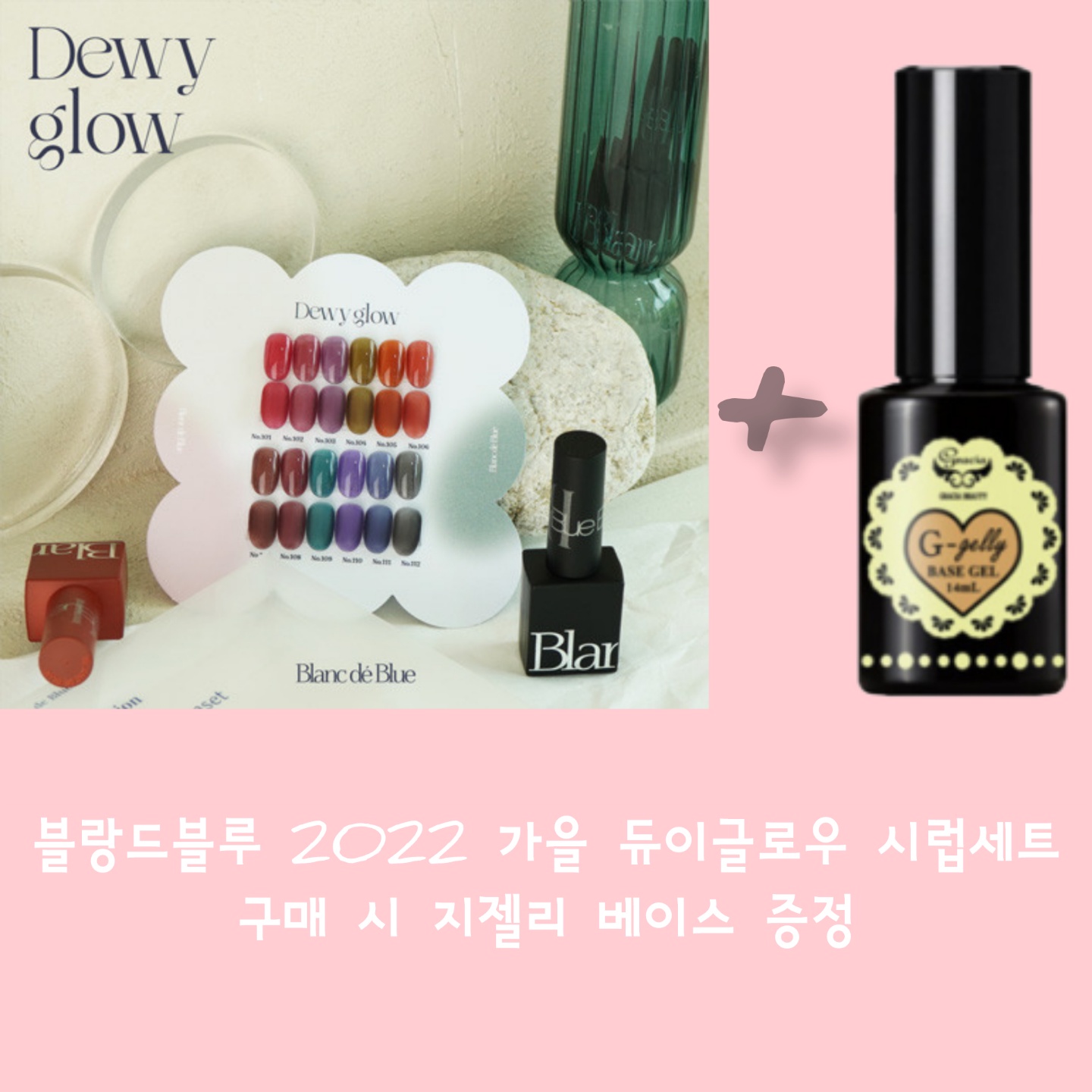 [블랑드블루] 듀이글로우 SET : 오뷰티네일