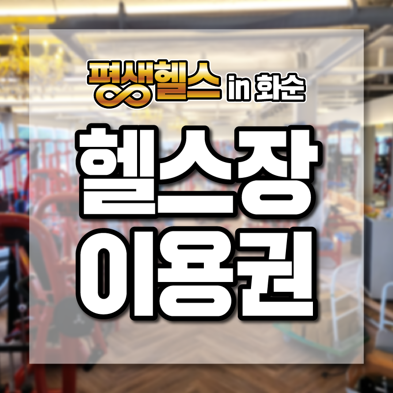 헬스장 이용권 : 평생헬스 화순