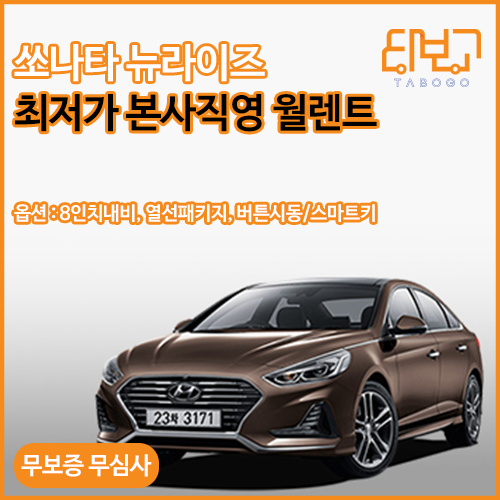 타보고렌터카 쏘나타 뉴라이즈 2018 서울 경기 수도권 월렌트 1개월 한달 단기 렌터카 월... 저신용 무심사 누구나 만26세이상 : 타보고렌터카