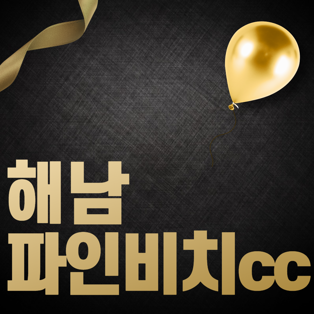 해남 파인비치 1박2일 패키지 : 주식회사 슬기로운