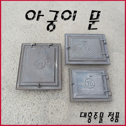 메이툴 무쇠화구 가마솥 아궁이 문 아궁이문 15호 : 메이툴