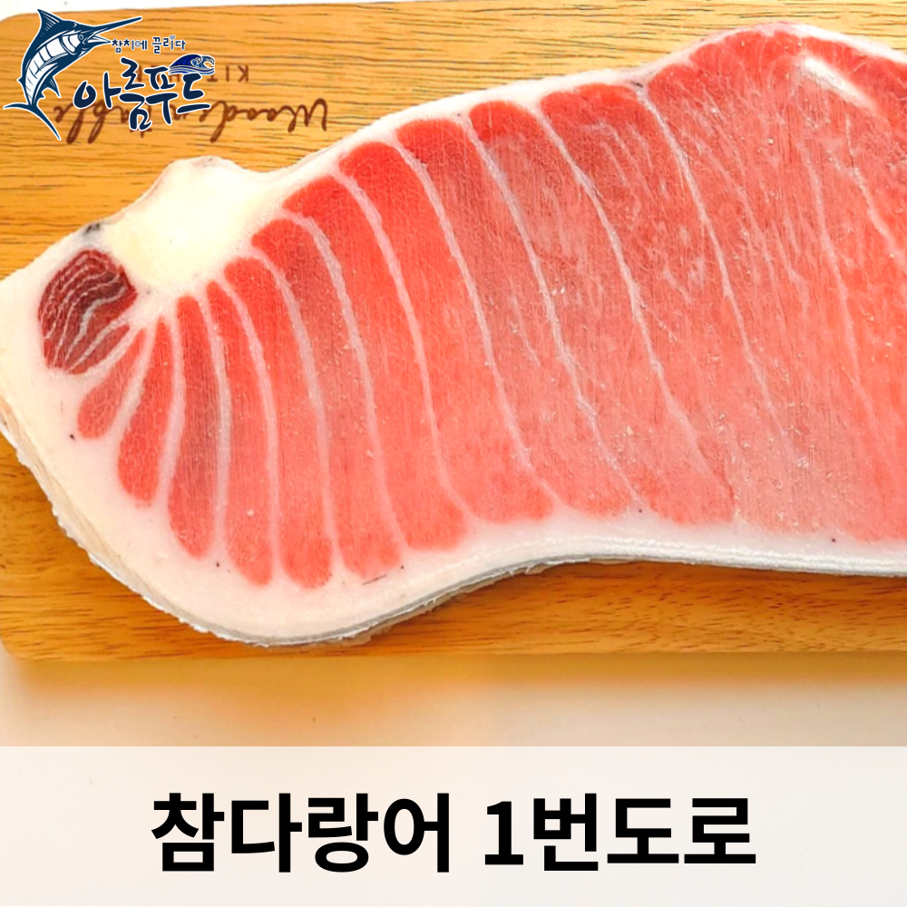 [아름푸드] 참치를 도매가로 온라인참치정육점(비손질) 참다랑어 1번 뱃살 1kg : 참치에 끌리다 아름푸드