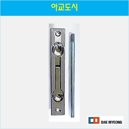 아교도시 방화문용 철문용 오르내리꽂이쇠 잠금장치 매립오도시 잠금쇠 : 대명창호부속