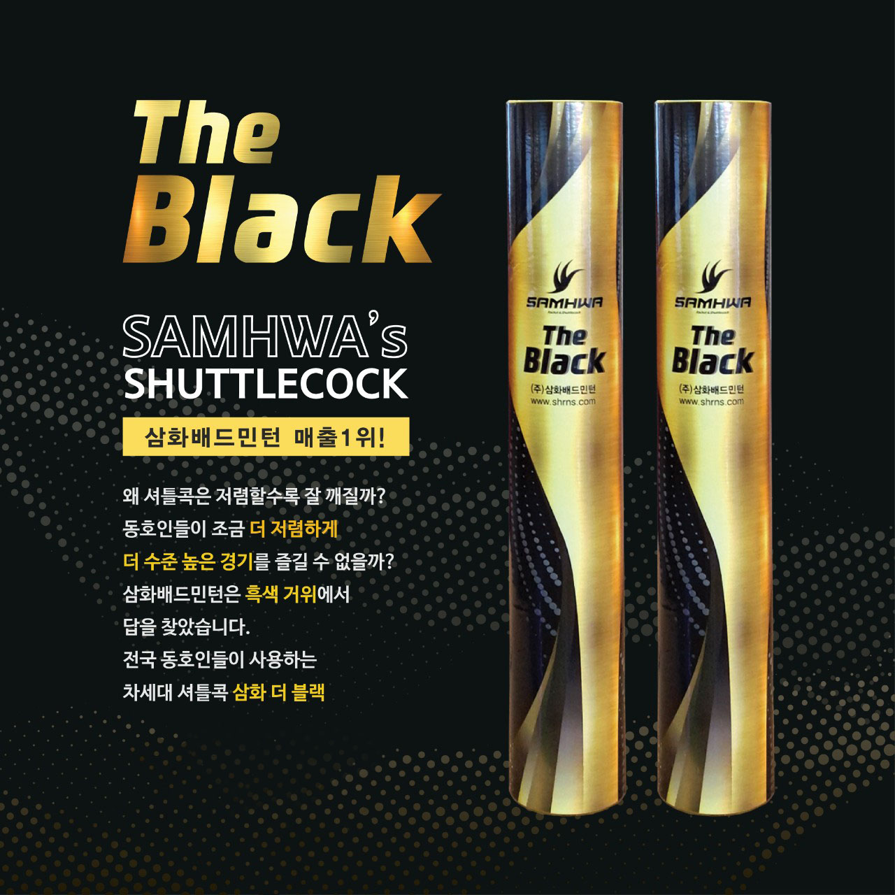 삼화 더 블랙 배드민턴 셔틀콕 25타/1박스 : 플레이민턴
