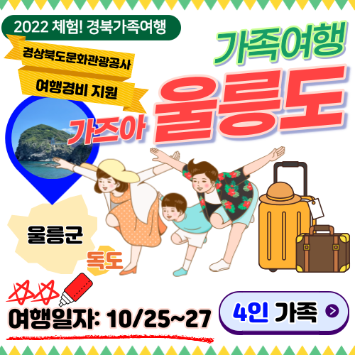2022 체험! 경북가족여행 [울릉도 4인가족] : 주식회사쏙쏙