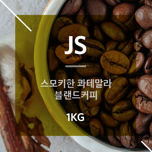 홀빈 커피원두 블랜드 프리미엄 JS 1kg- 스모키 과테말라 갓볶은 에스프레소용 원두 : 로스팅박스