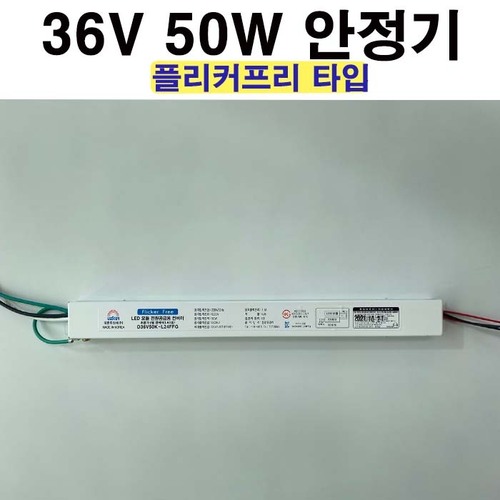 대원 안정기 DC36V 50W 플리커프리 컨버터 거실등 교체용 : LED조명 전문 스토어