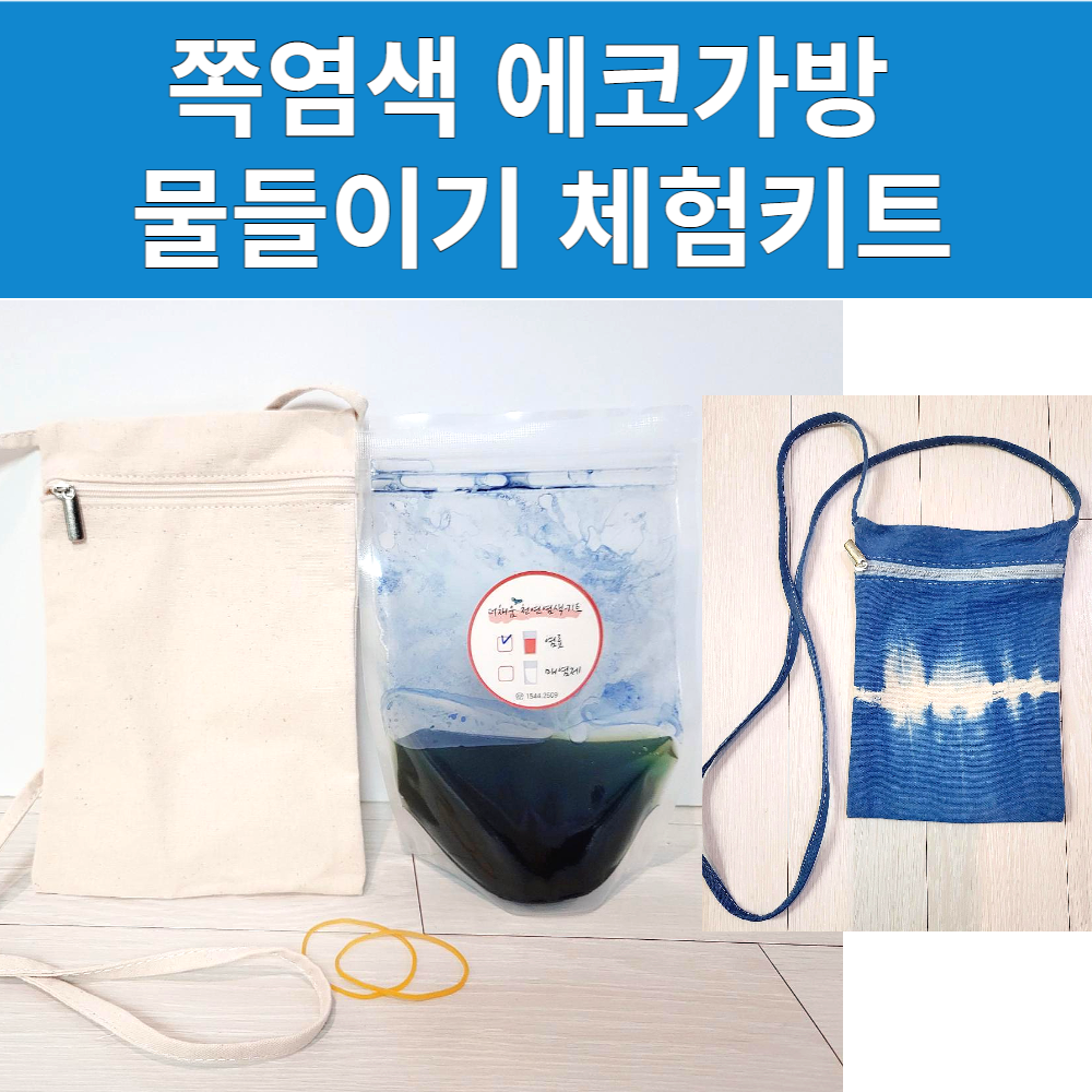 쪽염색 천연염색 가방 만들기 물들이기 체험키트 더채움 : 주식회사 더채움