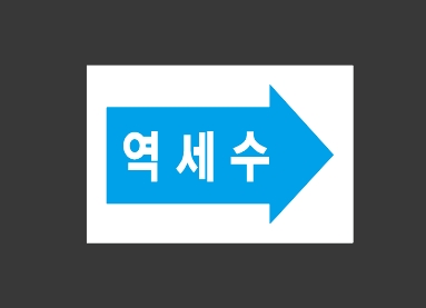 역세수 화살표 스티커 15x10cm : 베사메무쵸